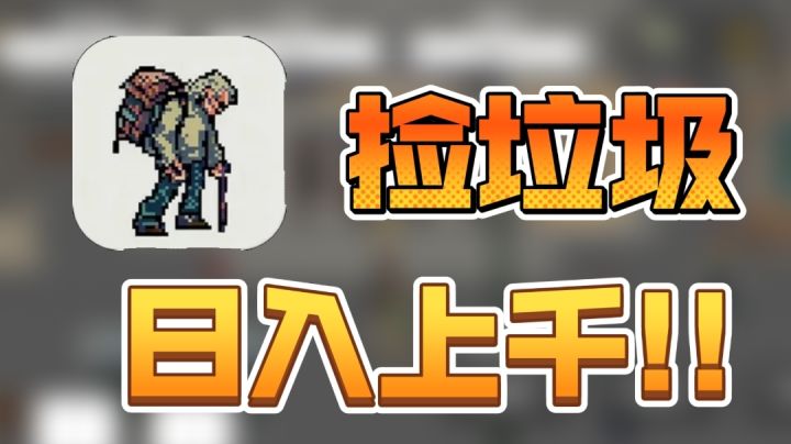 流浪者:无依无靠的你能否靠吃剩饭、捡垃圾活下来?截图