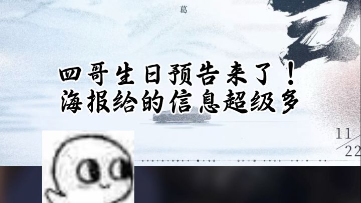 四哥生日海报藏了哪些信息截图