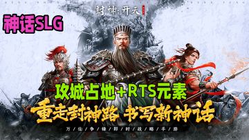 全新SLG大作！与纣王军斗法和阐教夺城，一统封神！