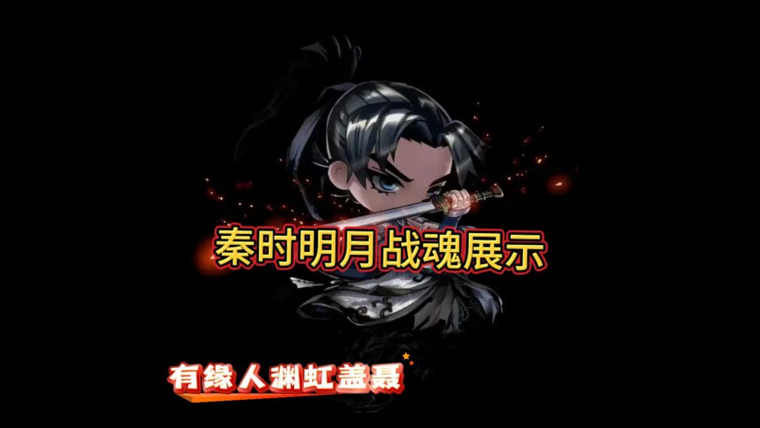 秦时明月卡牌战魂展示截图