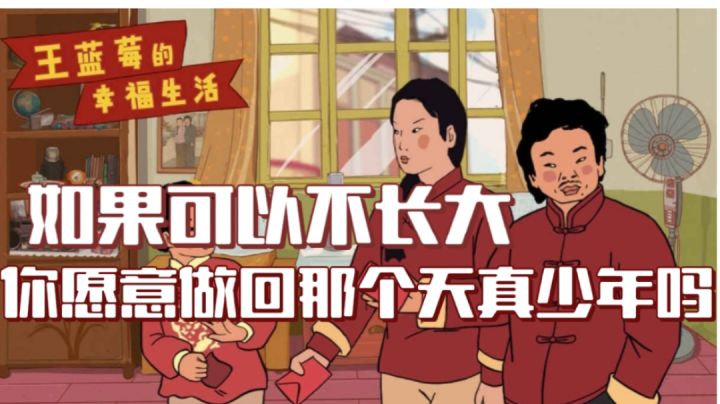 如果可以不长大你愿意继续成为那个天真的少年吗？截图