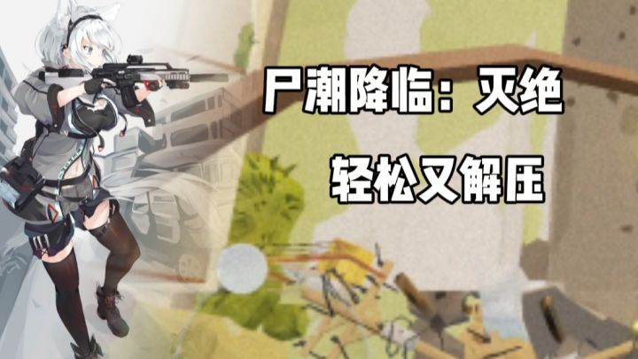 尸潮降临：灭绝：轻松又解压，关键这游戏也太有良心了！截图