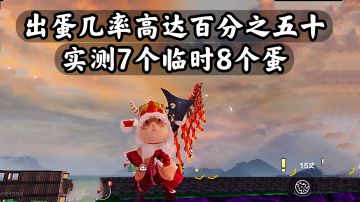 出蛋几率高达百分之五十？实测7个临时8个蛋！#攻略大师#