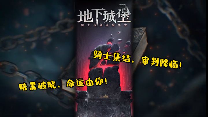 暗黑破晓，命运由你！《地下城堡4》骑士集结，审判降临！截图