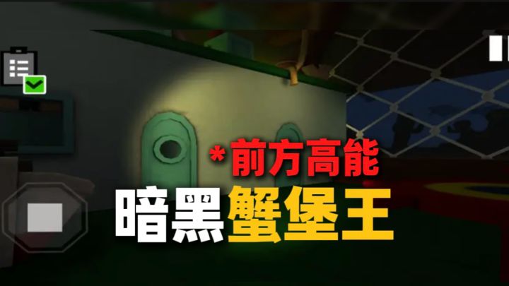 暗黑蟹堡王？！快逃出去！截图