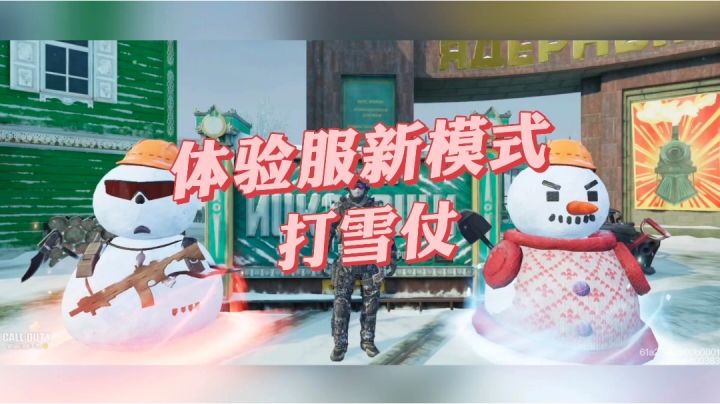 《使命召唤手游》体验服新模式打雪仗试玩截图