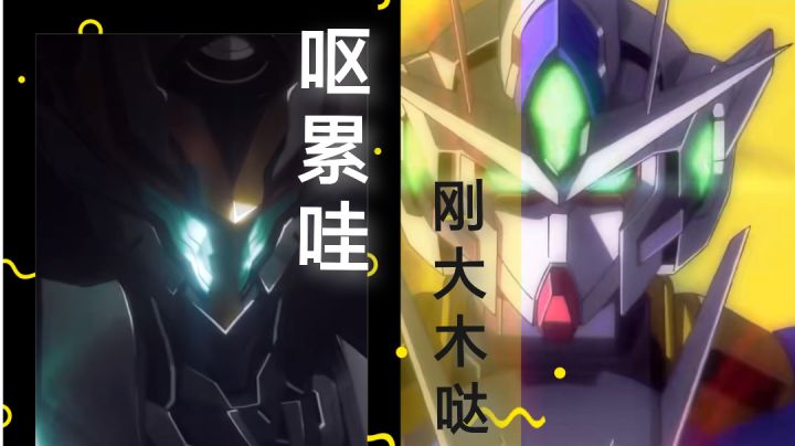 【脑洞】萨姆*高达00:格拉默兵人→能天使?两者皆是!截图