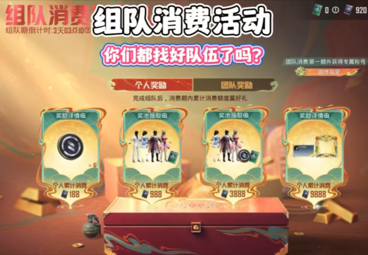 和平组队消费活动 你们都找好队伍了吗?截图