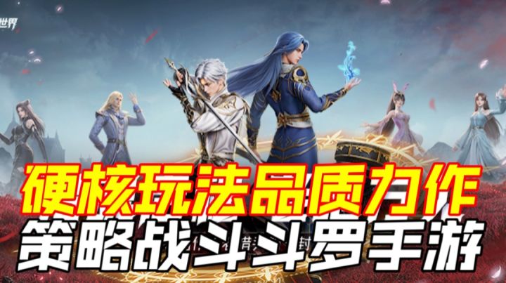 硬核玩法品质力作，策略战斗斗罗手游截图