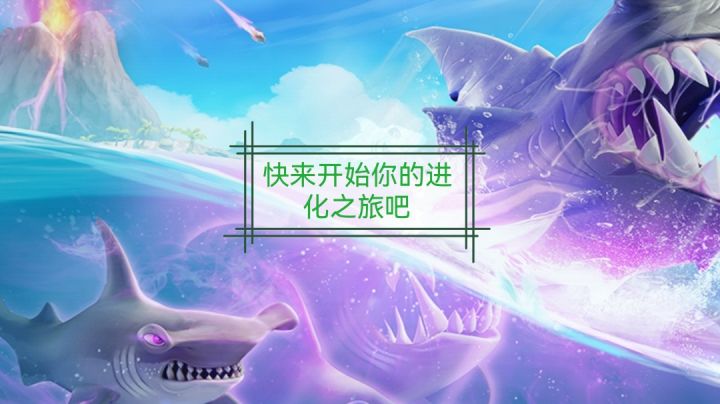快来开始你的进化之旅吧!《饥饿鲨:进化》截图