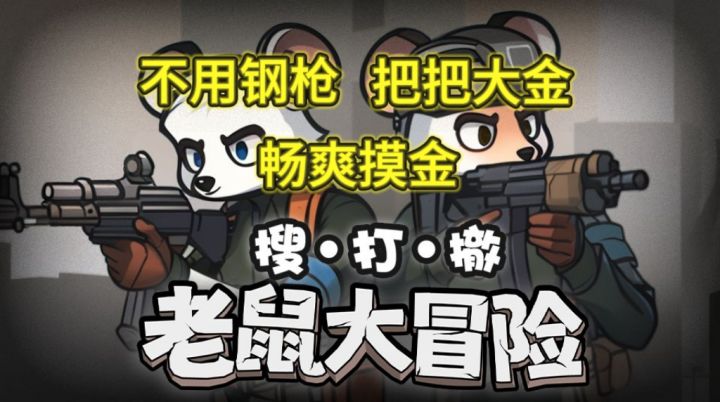 不用钢枪还能把把摸大金的文字版摸金爽游!还原塔科夫机制和系统!截图