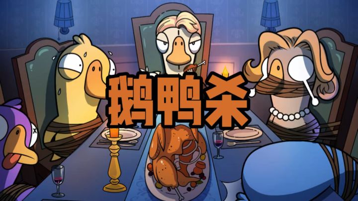 玩一局就上头!《鹅鸭杀》简直是E 人天堂!截图