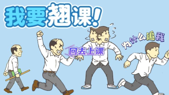 在这个魔性游戏里，我实现翘课自由啦#意想不到的魔性游戏#截图