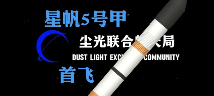 星帆五号甲首飞，将总重约300t的卫星送入近地轨道截图