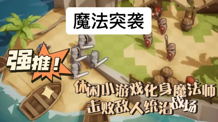 《魔法突袭》休闲放置类小游戏~不肝不氪~轻轻松松取得胜利截图
