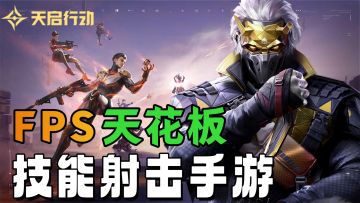 天启行动：引爆枪战想象NO.1~FPS手游天花板×公平竞技