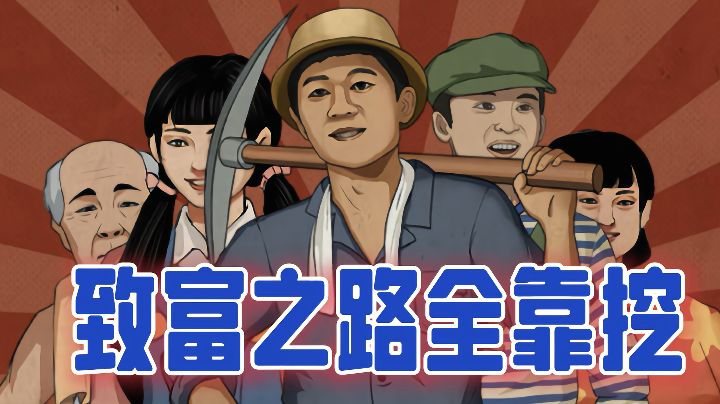 挖地球咯~跟着王铲铲一起开启致富之路吧!#大家都在搜#截图