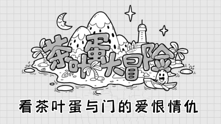 #烧脑派对#看蛋与门的爱恨情仇截图