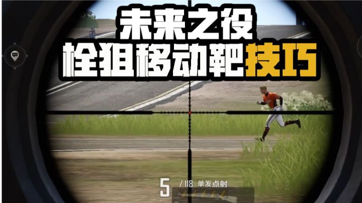 【未来之役】栓狙移动靶技巧，让你不再瞎蒙！截图