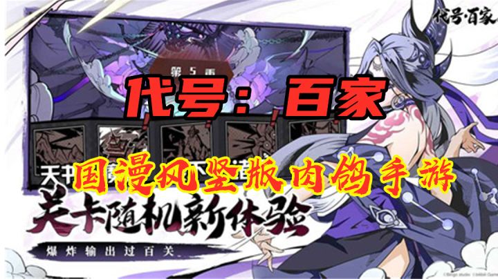 【代号:百家】国漫风竖版肉鸽手游真实体验报告截图