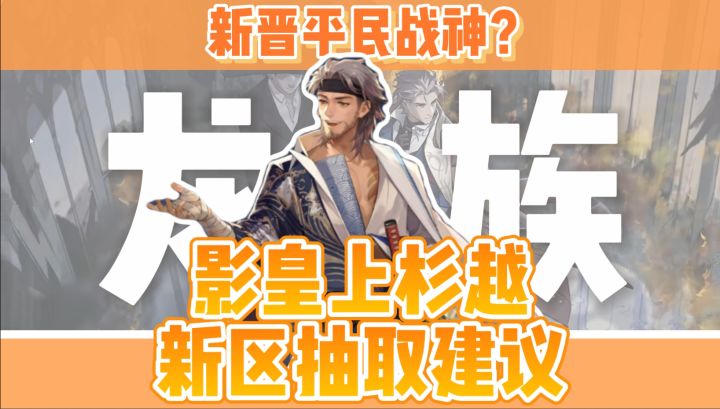 新区战神？影皇上杉越技能机制解读！这个角色到底要不要抽？截图