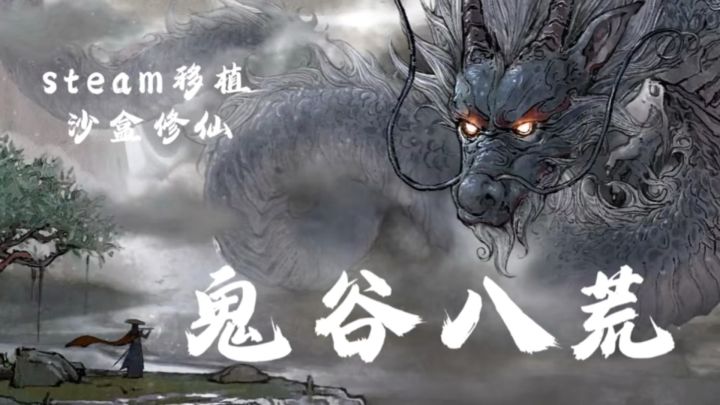 剑修刀修任你选!《鬼谷八荒》山海经修仙超上头!截图