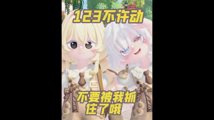 不要被我抓住了哦,一起来和我玩123木头人吧!截图