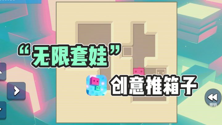 🔥可以“无限套娃”的推箱子，玩起来很奇妙❗截图