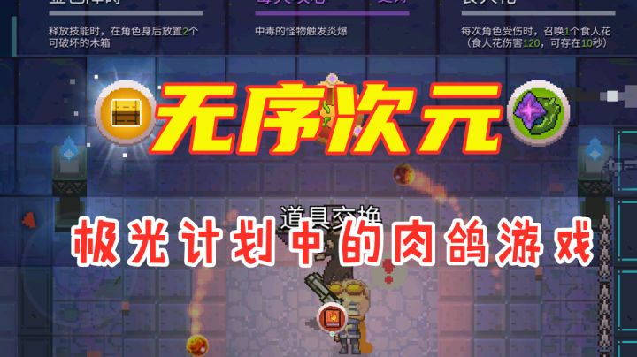 【无序次元】一款追求打击感的肉鸽游戏截图
