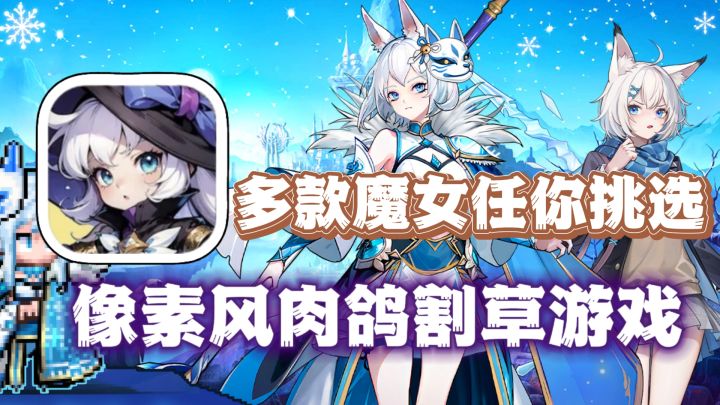 竖屏➕像素风的!超爽肉鸽割草游戏,多样魔女随意挑选!!截图