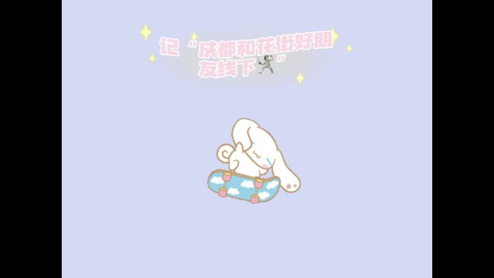 【花街成都小伙伴的线下小聚】在视频最后的合照中猜对全部人的评论里抽5个人送奶茶🥤截图