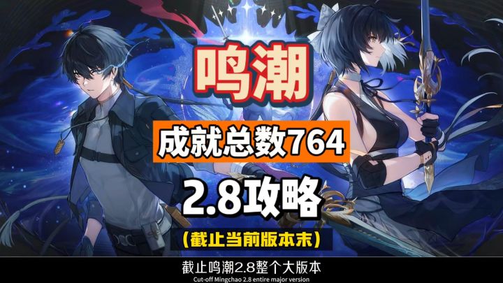 鸣潮2.8成就攻略,新增35个,卜灵延奏成就,总数764。截图