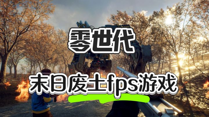 末日废图fps游戏 ——零世代截图