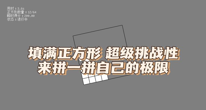 填满正方形，超级挑战性，来拼一拼自己的极限截图