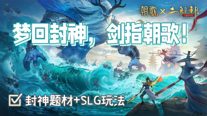 🔥梦回封神,剑指朝歌!当神话遇上SLG会擦出怎样的火花截图