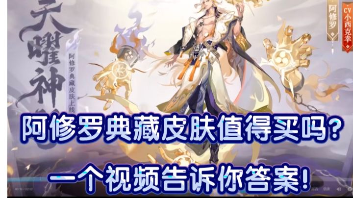 阿修罗皮肤的典藏皮肤要买吗?一个视频告诉你答案!最中肯的皮肤购买建议!截图