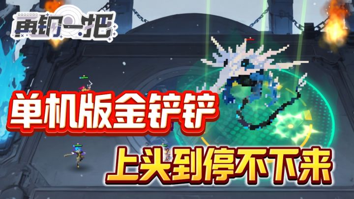 单机版金铲铲你见过没❗万血大虫子，猎转真伤亚索，应有尽有❗截图