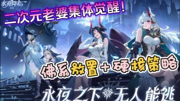 二次元老婆集体觉醒！永夜降临：复苏｜3D建模，阵容流派任你拿捏