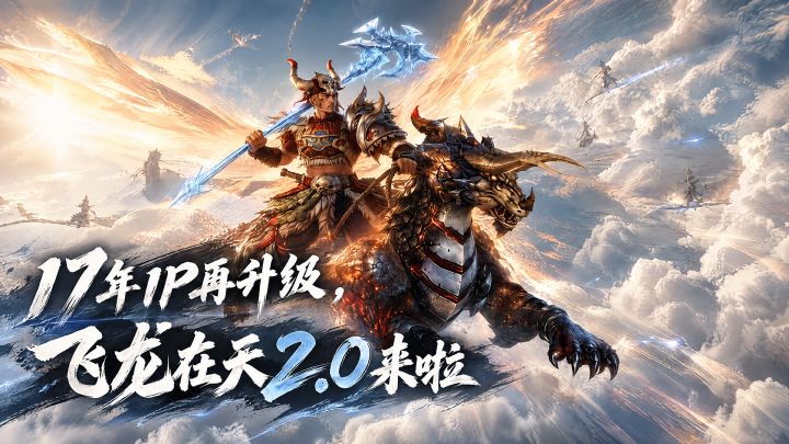 17年IP再升级，飞龙在天2.0来啦截图