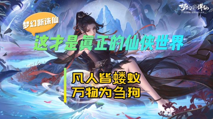 凡人皆蝼蚁,万物为刍狗,这才是真正的仙侠世界 #梦幻新诛仙# #凡人流修仙#截图