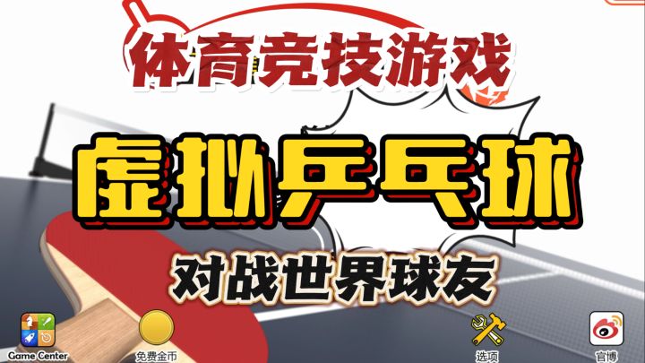 体育竞技类游戏🎮虚拟乒乓球🏓️与世界球友真实1v1 竞技截图
