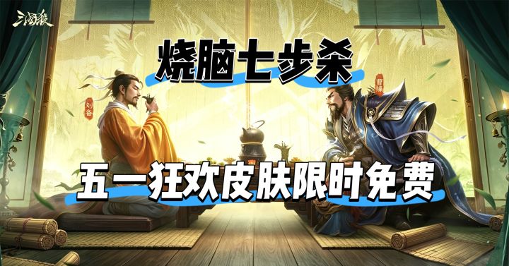 策略党狂喜!三国杀全新烧脑残局玩法,新版狂欢皮肤限免畅玩!截图