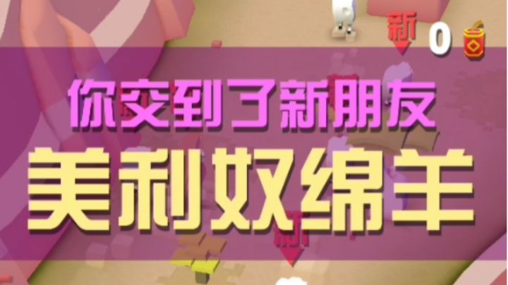 驯服美利奴绵羊截图