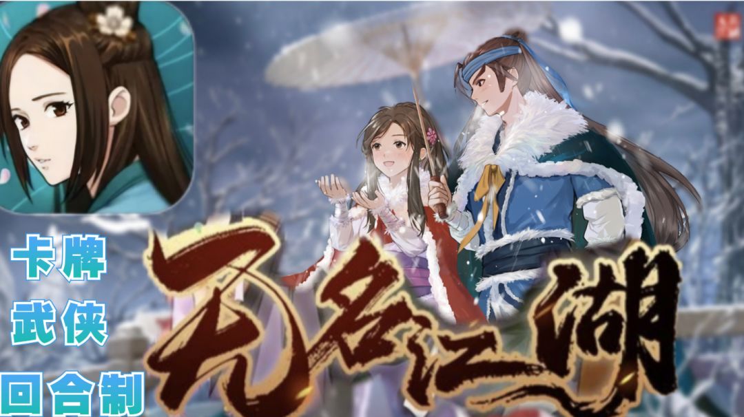 【无名江湖】集百家武学为一体？少了一个都不行！截图