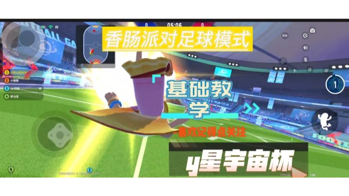 香肠派对足球模式教学,,全是干货截图