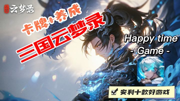 国风三国回合制策略游戏,福利超多,不怕没武将,特效炫酷截图