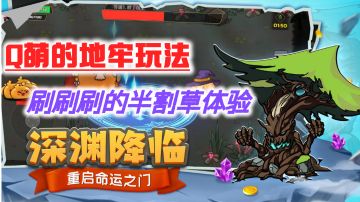 这样的“勇者”玩起来可真解压！#新游观察局#