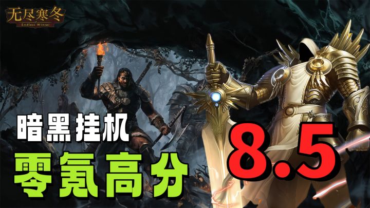 【零氪高分】暗黑挂机手游推荐!装备资源100%回收自由交易RPG截图