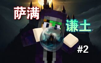 当mc出现职业～，萨满降世～【MC地球3.0 EP2】