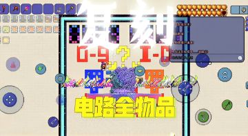 复刻-电路全物品(已完工)